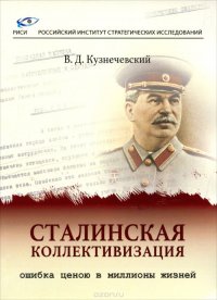 Сталинская коллективизация - ошибка ценою в миллионы жизней