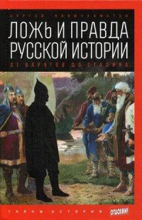 Ложь и правда русской истории. От варягов до Сталина