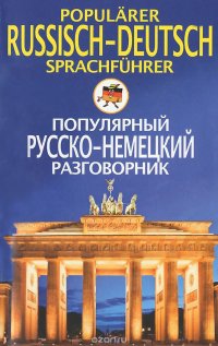 Популярный русско-немецкий разговорник / Popularer russian-deutsch Sprachfuhrer