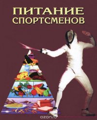 Питание спортсменов. Руководство для профессиональной работы с физически подготовленными людьми