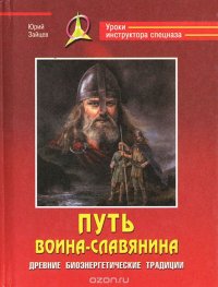 Путь воина-славянина. Древние биоэнергетические традиции