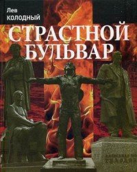 Страстной бульвар