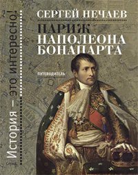 Париж Наполеона Бонапарта. Путеводитель