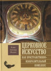 Церковное искусство как пространственно-изобразительный комплекс. Учебное пособие