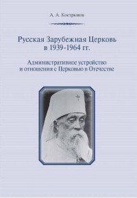 Русская Зарубежная Церковь в 1939-1964 гг. Административное устройство и отношения с Церковью в Отечестве