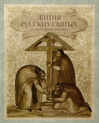 Жития русских святых. 1000 лет русской святости