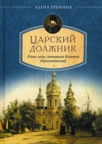 Царский должник. Юные годы святителя Игнатия (Брянчанинова)