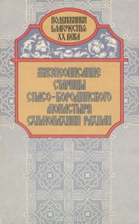 Жизнеописание старицы Спасо-Бородинского монастыря схимонахини Рахили