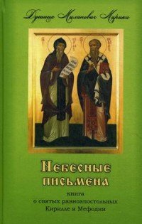 Небесные письмена. Книга о святых равноапостольных Кирилле и Мефодии