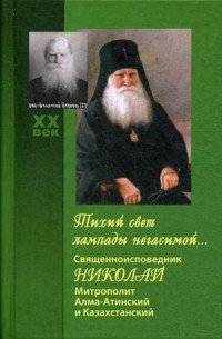 Тихий свет лампады негасимой... Священноисповедник Николай, митрополит Алма-Атинский и Казахстанский