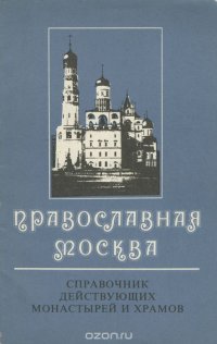 Православная Москва. Справочник действующих монастырей и храмов