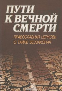 Пути к вечной смерти. Православная церковь о тайне беззакония