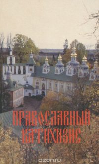 Православный катихизис