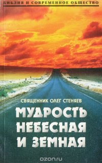 Мудрость небесная и земная