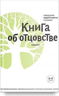 Книга об отцовстве