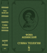 Сумма теологии. Том 5. 2 часть 2 части. Вопросы 1-46