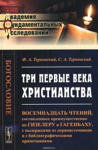 Три первые века христианства