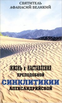 Жизнь и наставления преподобной Синклитикии Александрийской