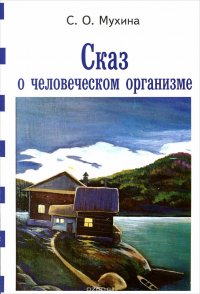 Сказ о человеческом организме