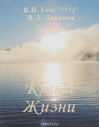 Гоч В. П., Дворцов В. Д., Книга Жизни