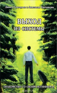 Выход из системы. Знакомство со своим истинным я