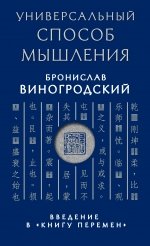 Универсальный способ мышления. Введение в 