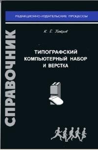 Типографический компьютерный набор и верстка. Справочник