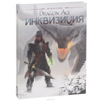 Искусство Dragon Age. Инквизиция