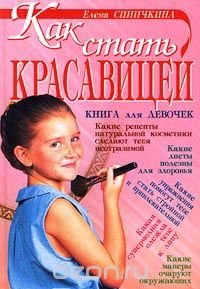 Как стать красавицей. Книга для девочек