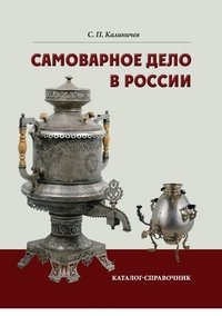 Самоварное дело в России. Каталог-справочник