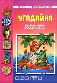 Угадайка. Веселая книга головоломок