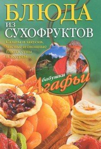 Блюда из сухофруктов