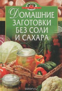 Домашние заготовки без соли и сахара