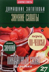 Зимние салаты