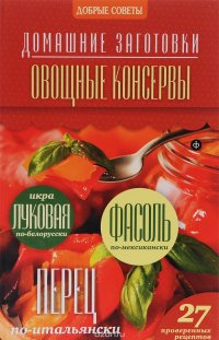 Овощные консервы