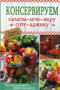 Консервируем салаты, лечо, икру, соте, аджику