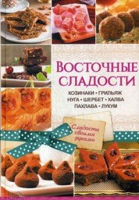 Восточные сладости. Козинаки, грильяж, нуга, шербет, халва, пахлава, лукум