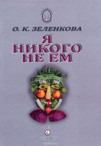 Я никого не ем