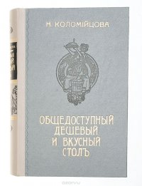 Общедоступный дешевый и вкусный стол. 606 рецептов общеупотребительных постных и скоромных блюд. Необходимая настольная книга для молодых хозяек