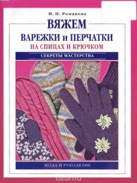 Вяжем варежки и перчатки на спицах и крючком