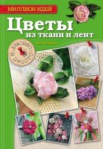 Цветы из ткани и лент. Красиво и просто