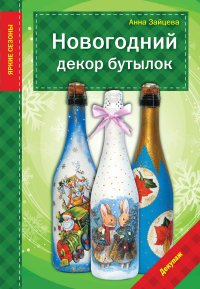 Анна Зайцева - «Новогодний декор бутылок»