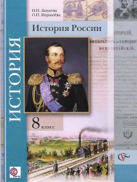 История России. 8 класс. Учебник