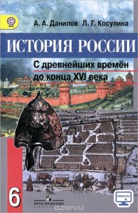 История России. С древнейших времен до конца XVI века. 6 класс. Учебник