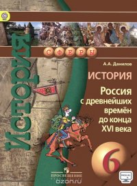 История. Россия с Древнейших времен до конца XVI века. 6 класс. Учебник