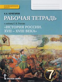 История России. XVII-XVIII века. 7 класс. Рабочая тетрадь. К учебнику Е. В. Пчелова