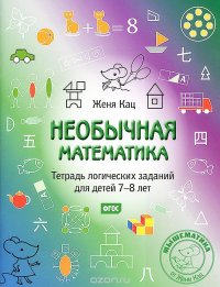 Необычная математика. Тетрадка логических заданий для детей 7-8 лет