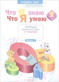 Математика. 2 класс. Что я знаю. Что я умею. Тетрадь проверочных работ. В 2 частях. Часть 1