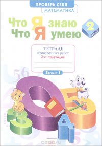 Математика. 2 класс. Что я знаю. Что я умею. Тетрадь проверочных работ. В 2 частях. Часть 2