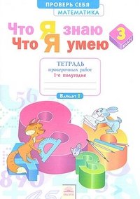 Математика. 3 класс. Что я знаю. Что я умею. Тетрадь проверочных работ. В 2 частях. Часть 1